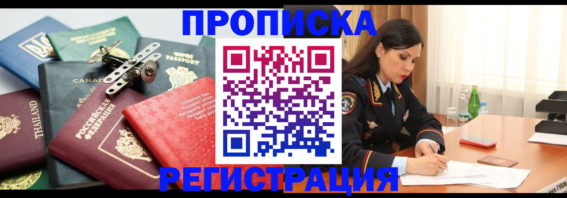 прописка 2025 в Астрахани