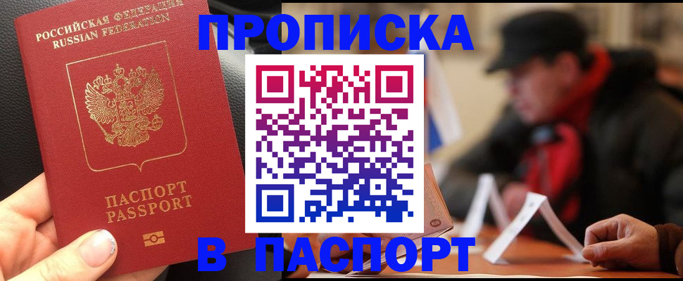 прописка 2025 в Астрахани